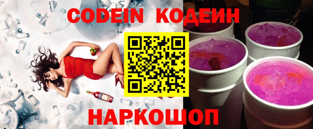Codein Purple Drank  Кодеин Purple Drank  где купить   Вход с VPN  Россошь 